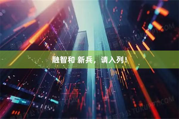 融智和 新兵，请入列！