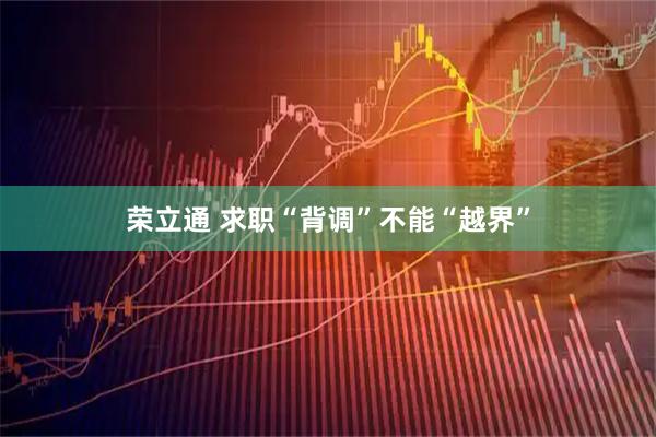荣立通 求职“背调”不能“越界”
